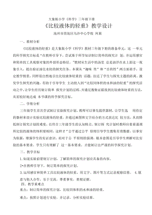 比较液体的轻重教学设计.docx