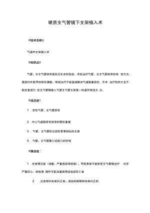 硬质支气管镜下支架植入术.docx