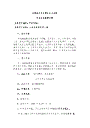首届徐州工业职业技术学院学生技能竞赛方案.docx