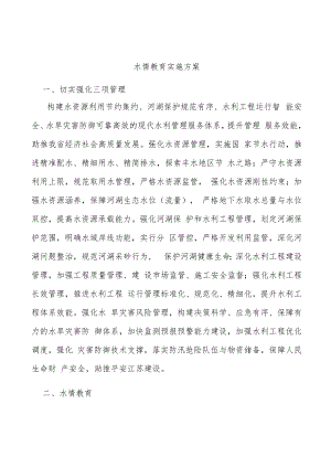 水情教育实施方案.docx
