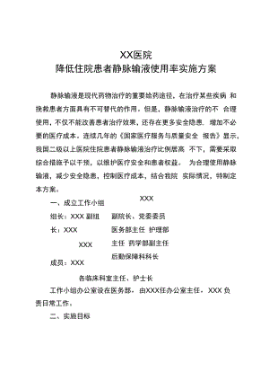 降低住院患者静脉输液使用率实施方案.docx