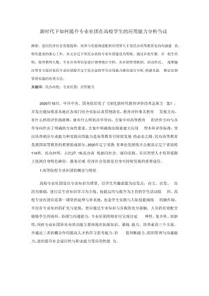 新时代下如何提升专业社团在高校学生的应用能力分析刍议.docx