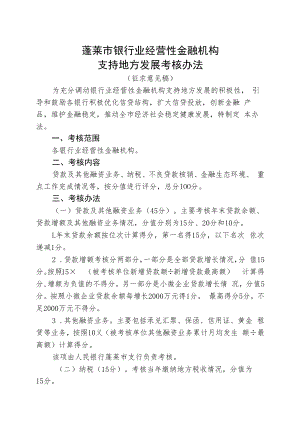 蓬莱市银行业经营性金融机构支持地方发展考核办法.docx