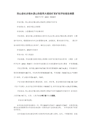 阳山县杜步镇水源山饰面用大理岩矿采矿权评估报告摘要.docx
