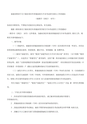 福建省教育厅关于做好2023年普通高校专升本考试招生报名工作的通知.docx