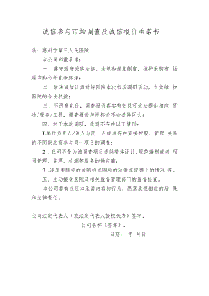 诚信参与市场调查及诚信报价承诺书.docx
