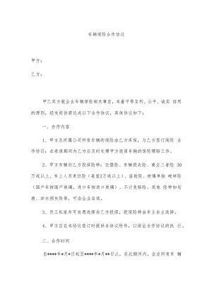 车辆保险合作协议.docx