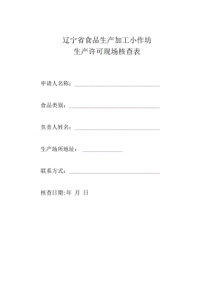 辽宁省食品生产加工小作坊生产许可现场核查表.docx