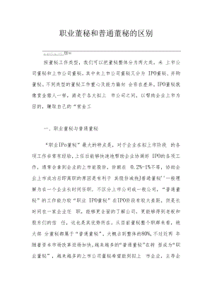 职业董秘和普通董秘的区别.docx