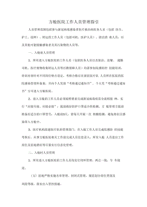 方舱医院工作人员管理指引.docx