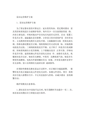 泵站运营维护方案.docx