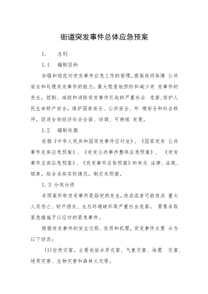 街道突发事件总体应急预案.docx