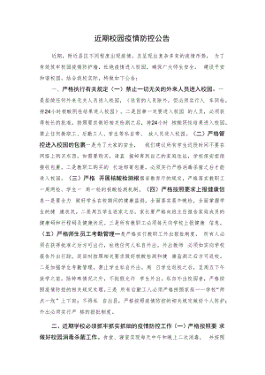 近期校园疫情防控公告.docx