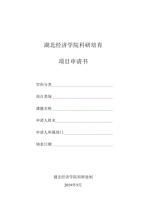 湖北经济学院科研培育项目申请书.docx