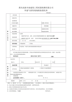 重庆高新卓泰建筑工程质量检测有限公司外窗气密性现场检验委托单.docx