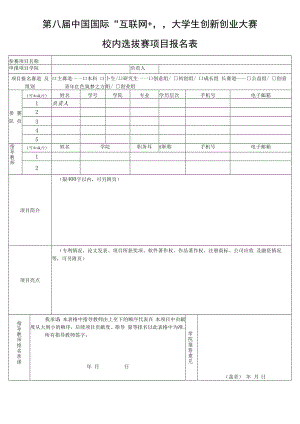第八届中国国际“互联网 ”大学生创新创业大赛校内选拔赛项目报名表.docx