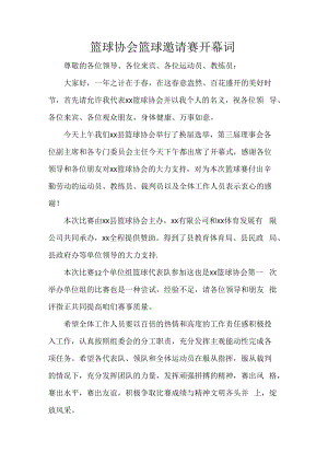 篮球协会篮球邀请赛开幕词.docx