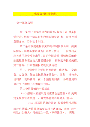 电商公司财务制度-.docx