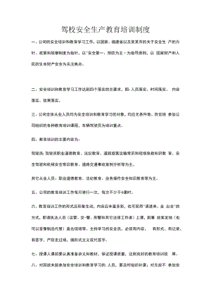 驾校安全生产教育培训制度.docx