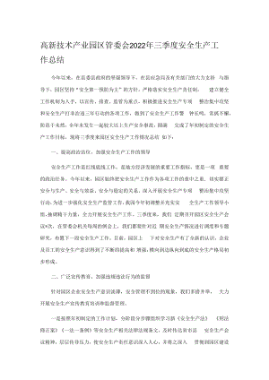 高新技术产业园区管委会2022年三季度安全生产工作总结.docx
