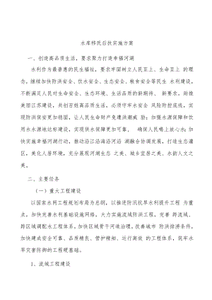 水库移民后扶实施方案.docx