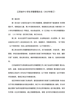 江西省中小学生学籍管理办法（2022年修订）.docx
