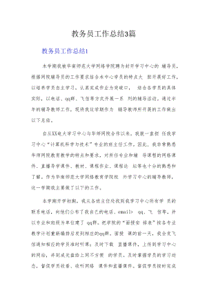 教务员工作总结3篇.docx