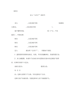 迁入“公共户”承诺书.docx