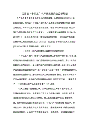 江苏省“十四五”农产品质量安全监管规划.docx