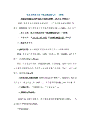 清远市清新区太平镇总体规划（2014~2030）.docx