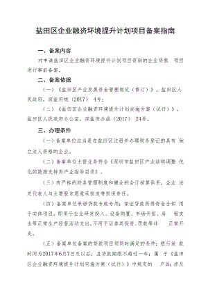 盐田区企业融资环境提升计划项目备案指南.docx