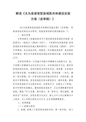 解读《无为县紧密型县域医共体建设实施方案送审稿》.docx
