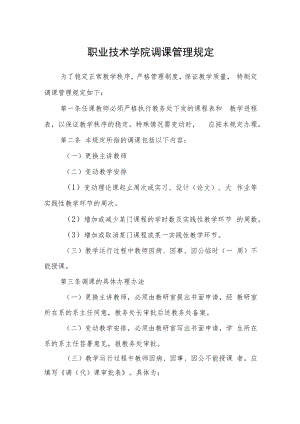 职业技术学院调课管理规定.docx