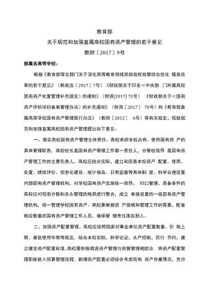 教育部关于规范和加强直属高校国有资产管理的若干意见（2017年）.docx