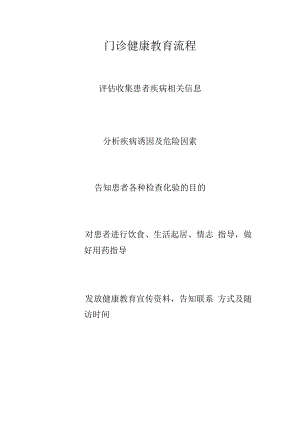 门诊科室健康教育流程及工作要点.docx