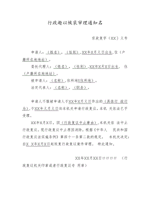 行政复议恢复审理通知书.docx