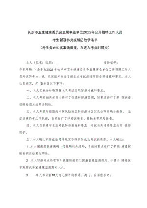 长沙市卫生健康委员会直属事业单位2022年公开招聘工作人员考生新冠肺炎疫情防控承诺书.docx