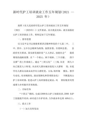 新时代护工培训就业工作五年规划（2021－2025年）.docx