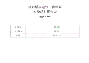 邵阳学院电气工程学院实验耗材报价表.docx