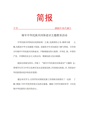 铸牢中华民族共同体意识教育简报.docx