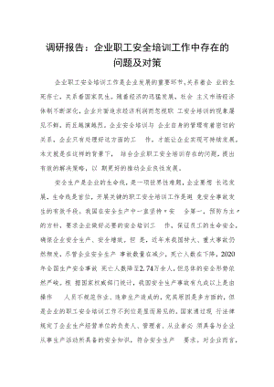 调研报告：企业职工安全培训工作中存在的问题及对策.docx