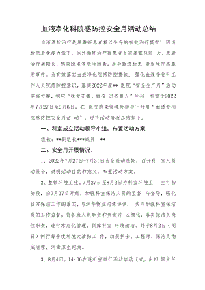 血液净化科院感防控安全月活动总结.docx