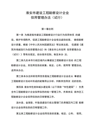 淮安市建设工程勘察设计企业信用管理办法（试行）.docx