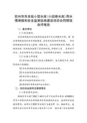 钦州市市本级小型水库小田寮水库雨水情测报和安全监测设施建设项目合同绩效自评报告.docx