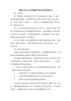 集团公司员工末位调整和不胜任退出管理办法.docx