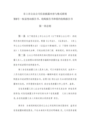 非上市公众公司信息披露内容与格式准则第5号——《权益变动报告书、收购报告书、要约收购报告书》docdocx(4).docx