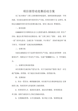 项目部劳动竞赛活动方案.docx