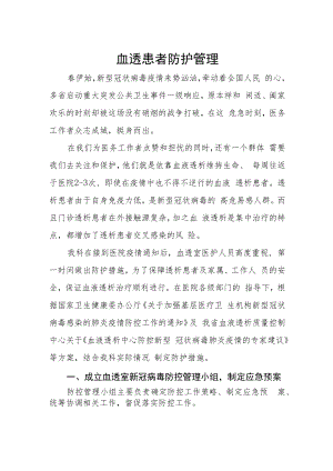 血透患者防护管理.docx