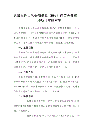 适龄女性人乳头瘤病毒（HPV）疫苗免费接种项目实施方案.docx