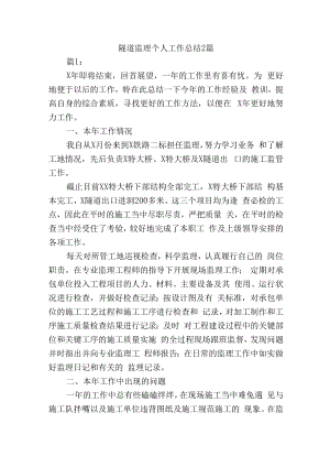 隧道监理个人工作总结2篇.docx